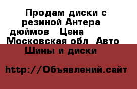 Продам диски с резиной Антера 20 дюймов › Цена ­ 45 000 - Московская обл. Авто » Шины и диски   